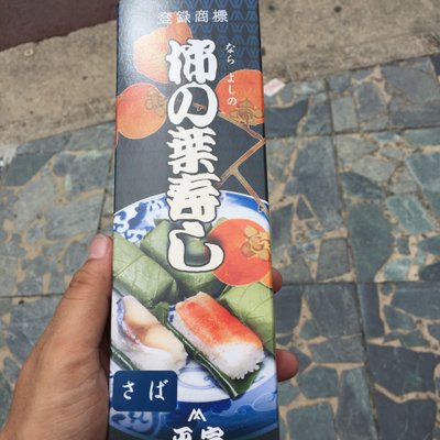柿の葉ずし 平宗 奈良店
