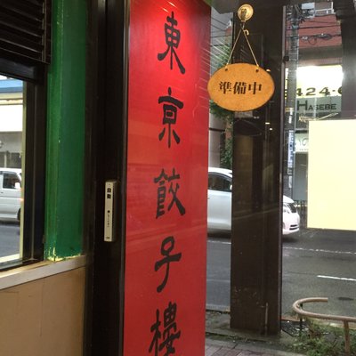 東京餃子楼 三軒茶屋店