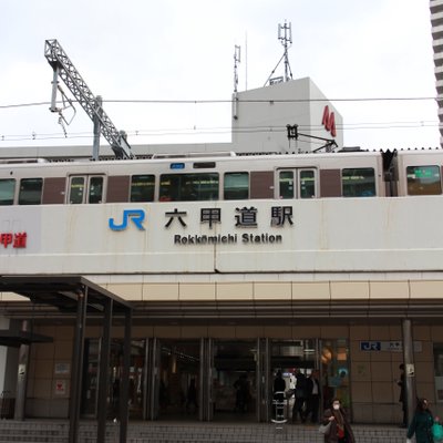 六甲道駅