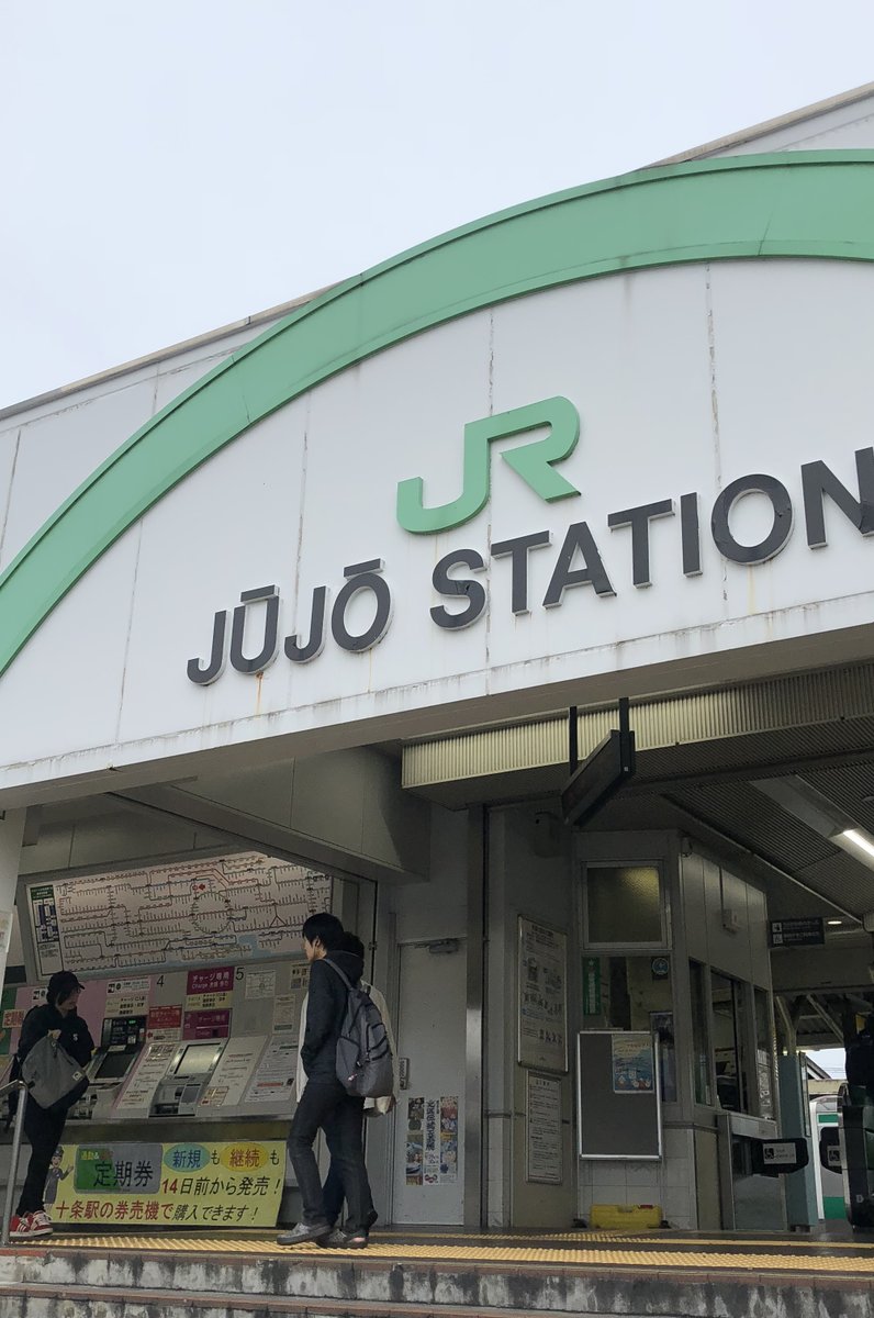 十条駅(東京都)