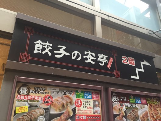 餃子の安亭 新宿店