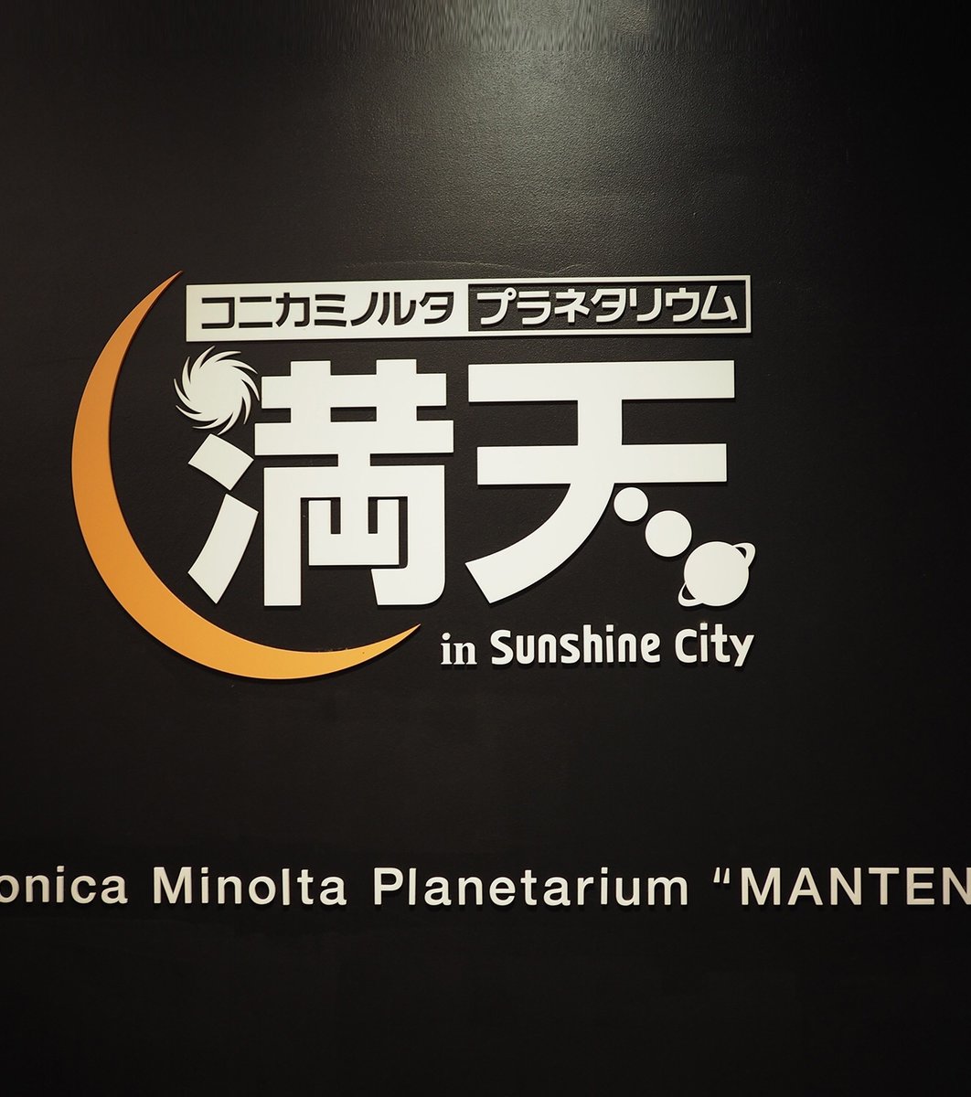 コニカミノルタプラネタリウム“満天” in Sunshine City