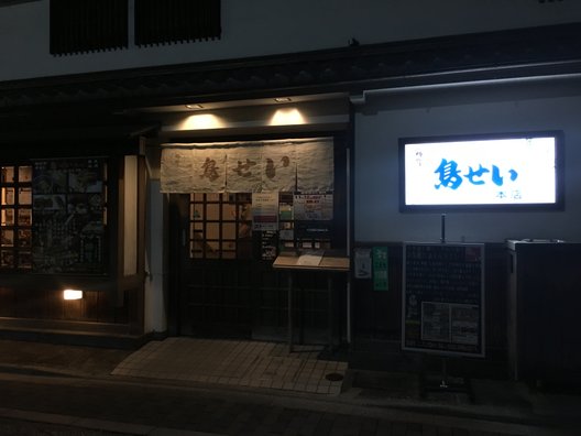 鳥せい 本店