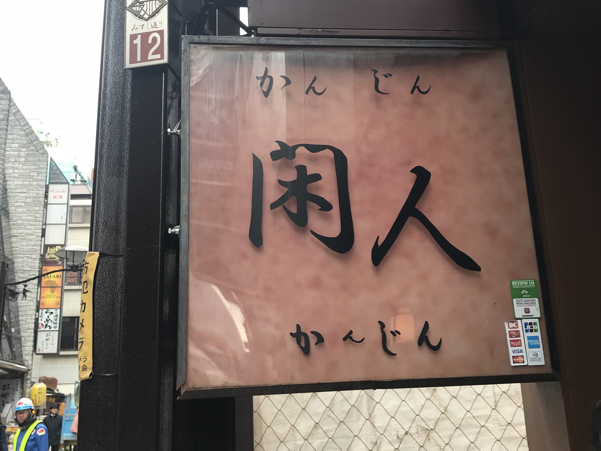 閑人