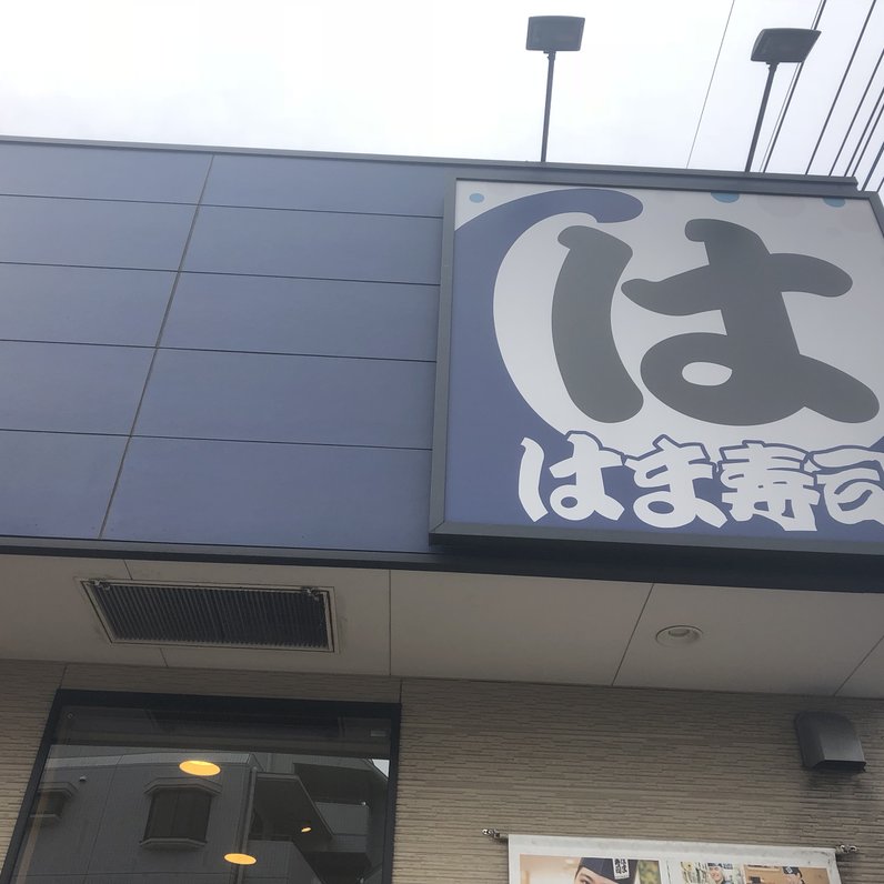 はま寿司 東久留米前沢店