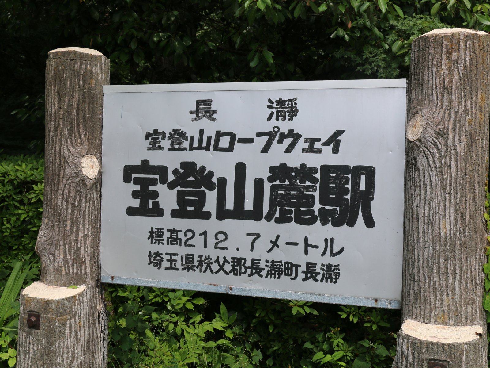 宝登山麓駅(宝登山ロープウェイ)