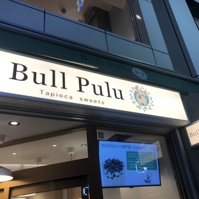 ブルプル 吉祥寺店 （Bull Pulu） 