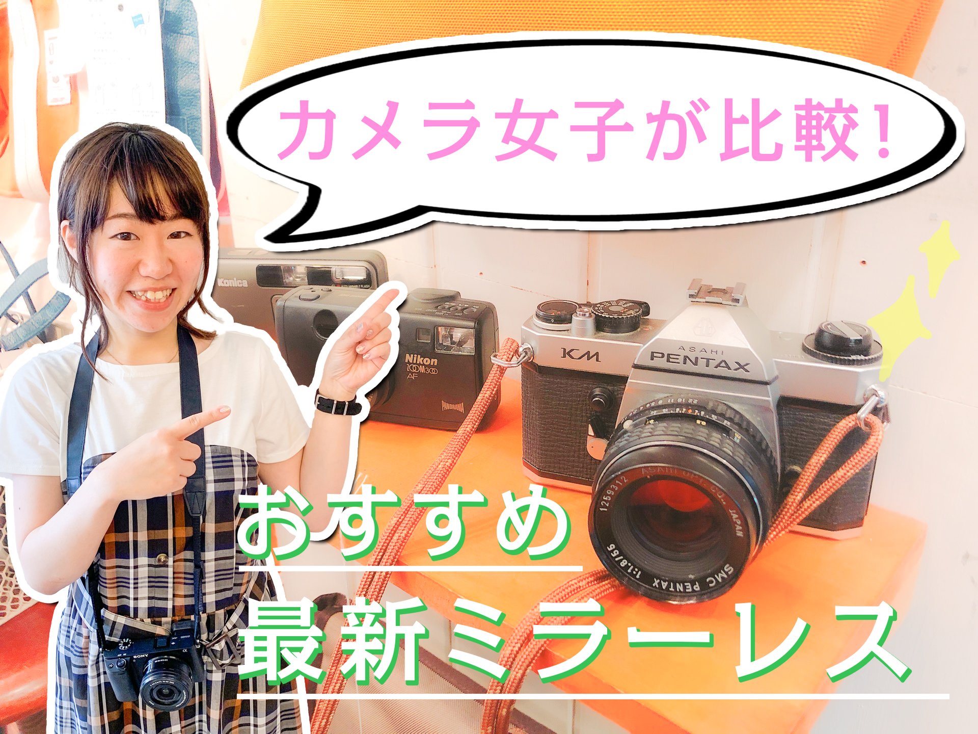 初心者におすすめの最新ミラーレスカメラ！カメラ女子が比較