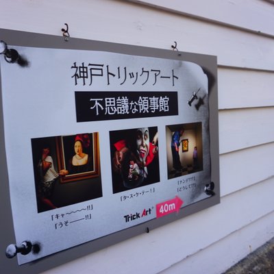神戸トリックアート 不思議な領事館