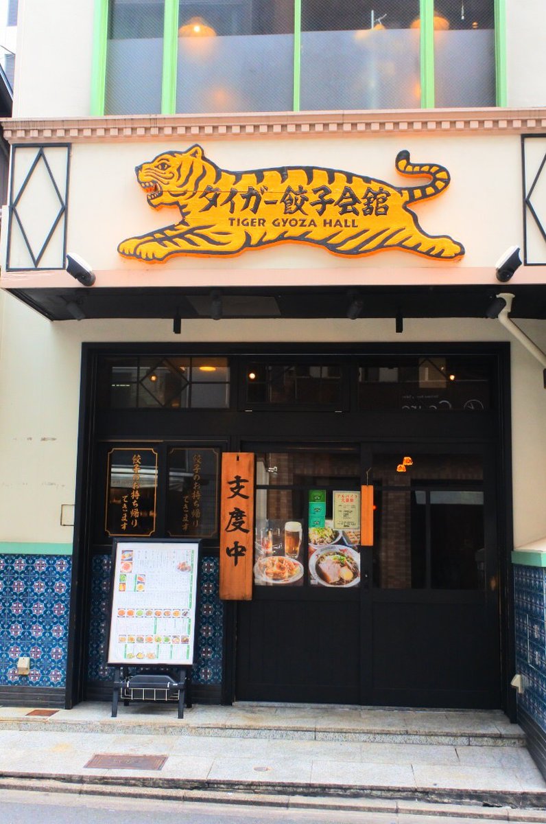 タイガー餃子会館 四条烏丸店