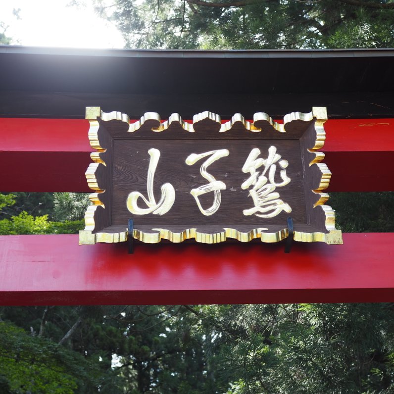 鷲子山上神社