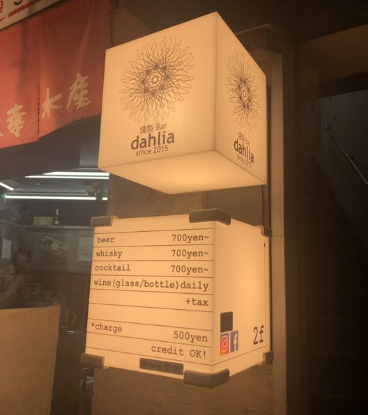 燻製Bar dahlia 