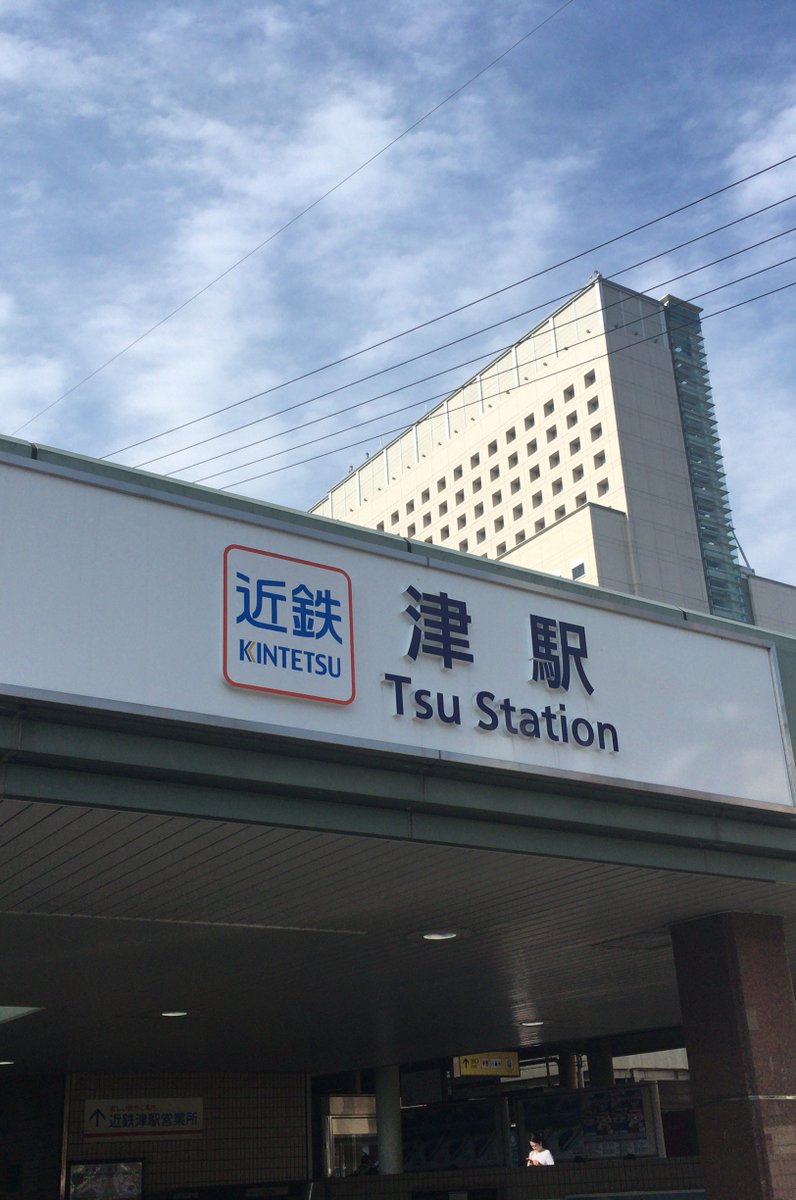 津駅