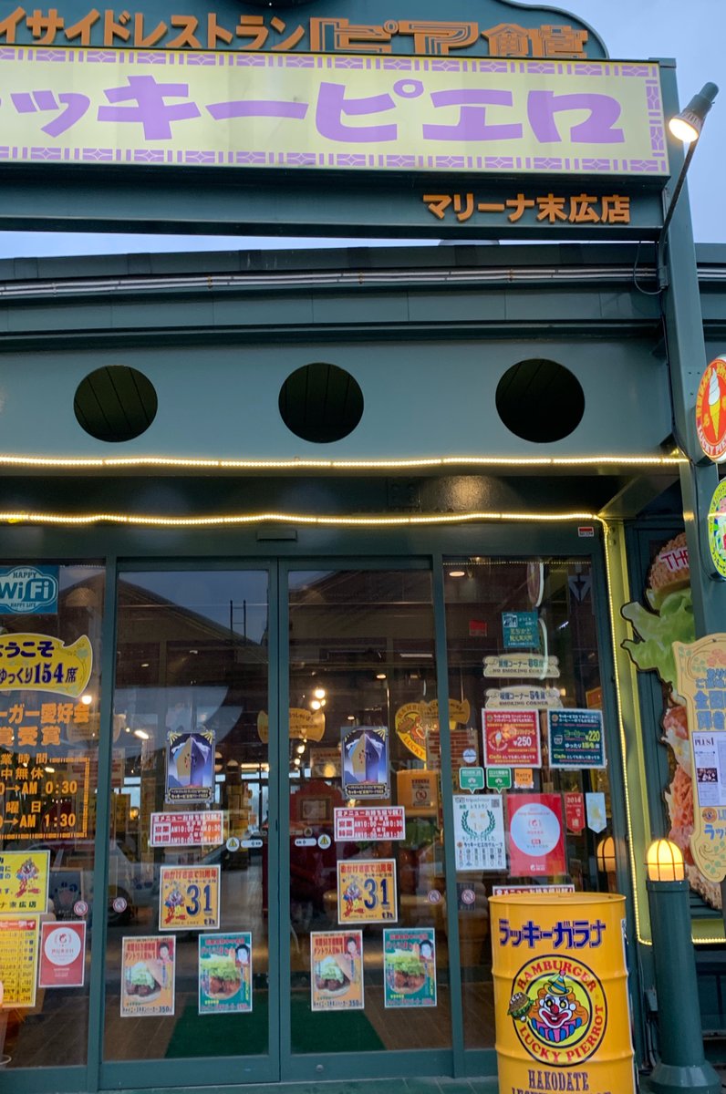 ラッキーピエロ マリーナ末広店