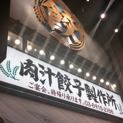 肉汁餃子製作所 ダンダダン酒場 池袋店