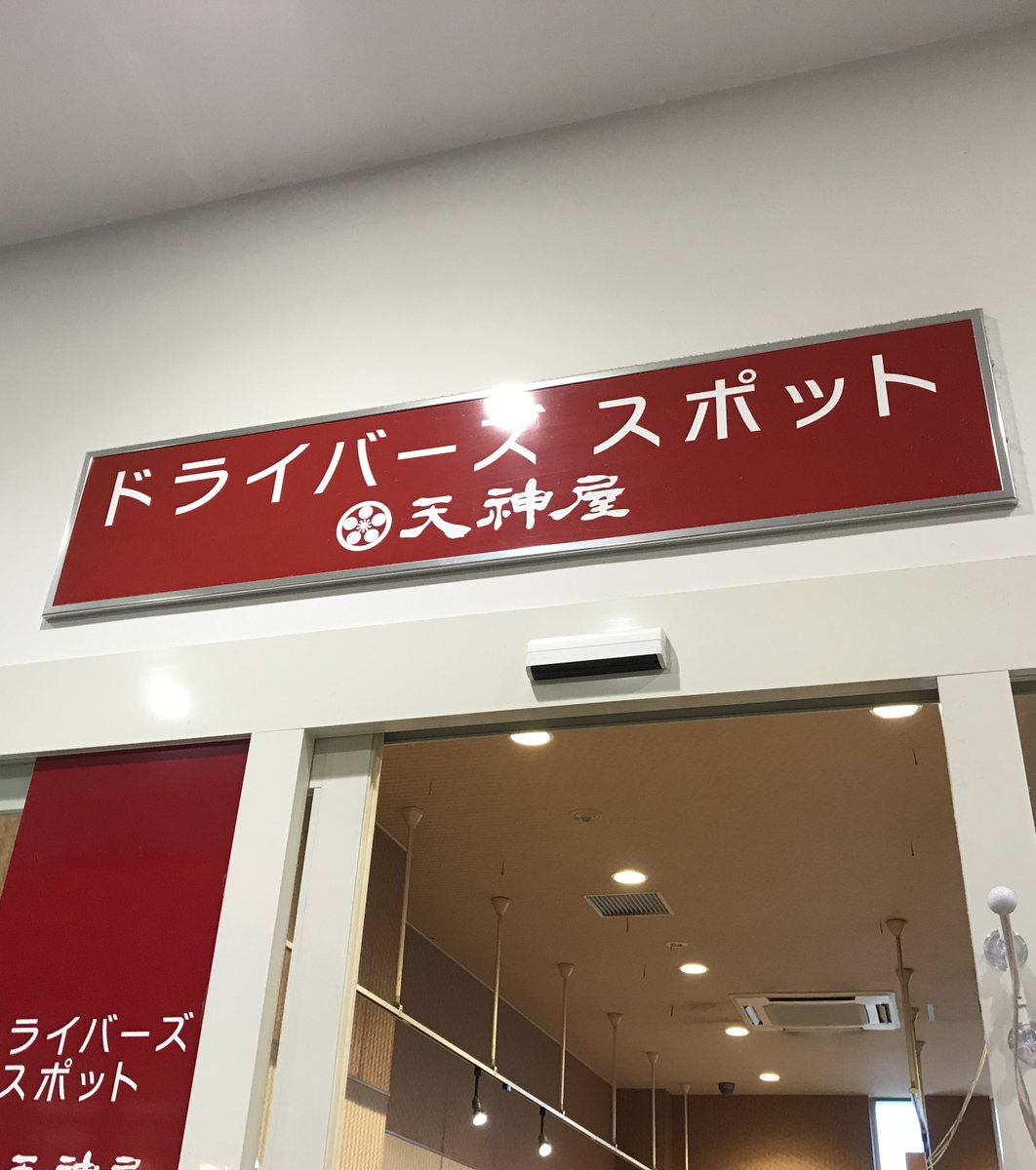 ドライバーズ・スポット 天神屋 NEOPASA浜松 下り店