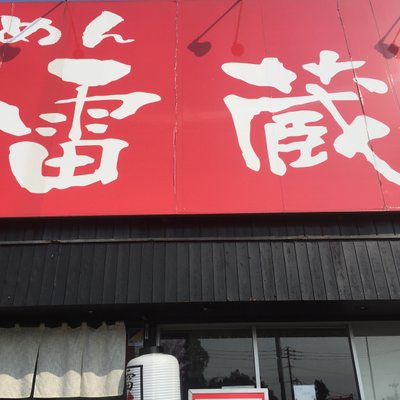 らーめん 雷蔵 新宮店