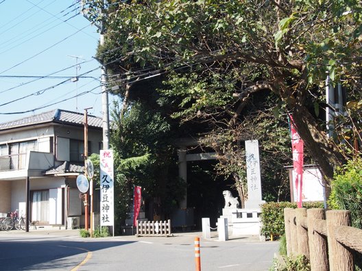 久伊豆神社