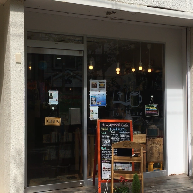 fumikura 大人の図鑑カフェ（フミクラ）