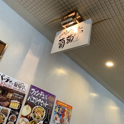 パスタ&小皿料理 葡萄亭 海浜幕張店