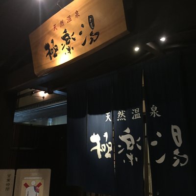 極楽湯 食事処 三島店