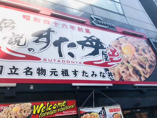 伝説のすた丼屋 渋谷宇田川町店