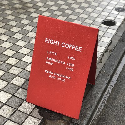 エイト コーヒー 青山一丁目店