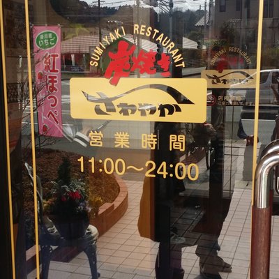 炭焼きレストランさわやか 掛川インター店