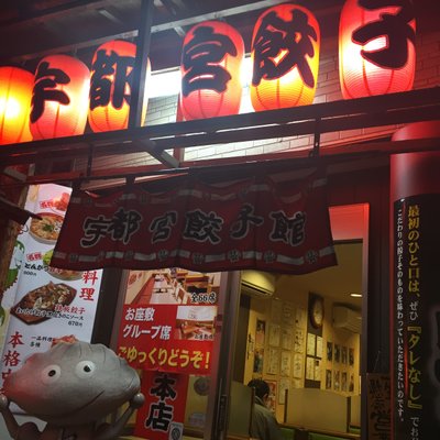 宇都宮餃子館 駅前中央店