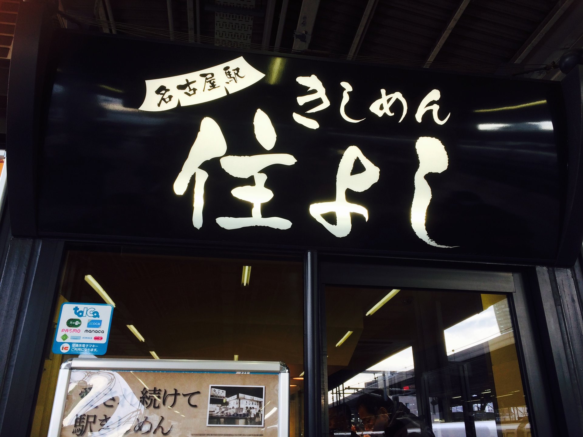 名代きしめん 住よし JR名古屋駅7・8番ホーム店