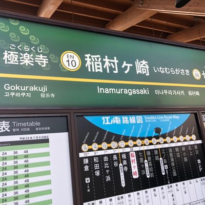 稲村ケ崎駅