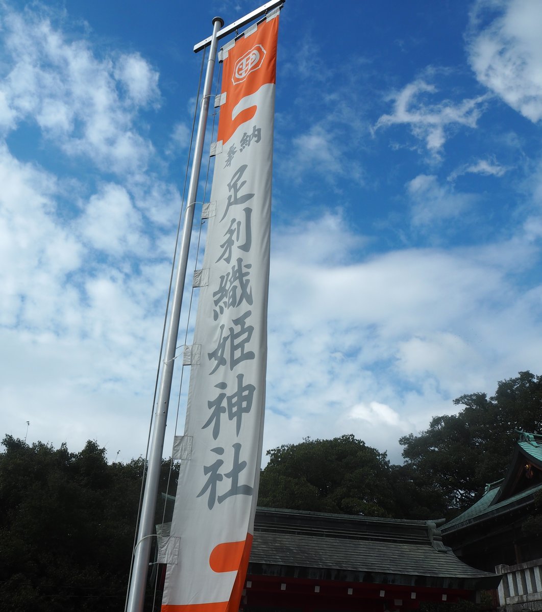 足利織姫神社