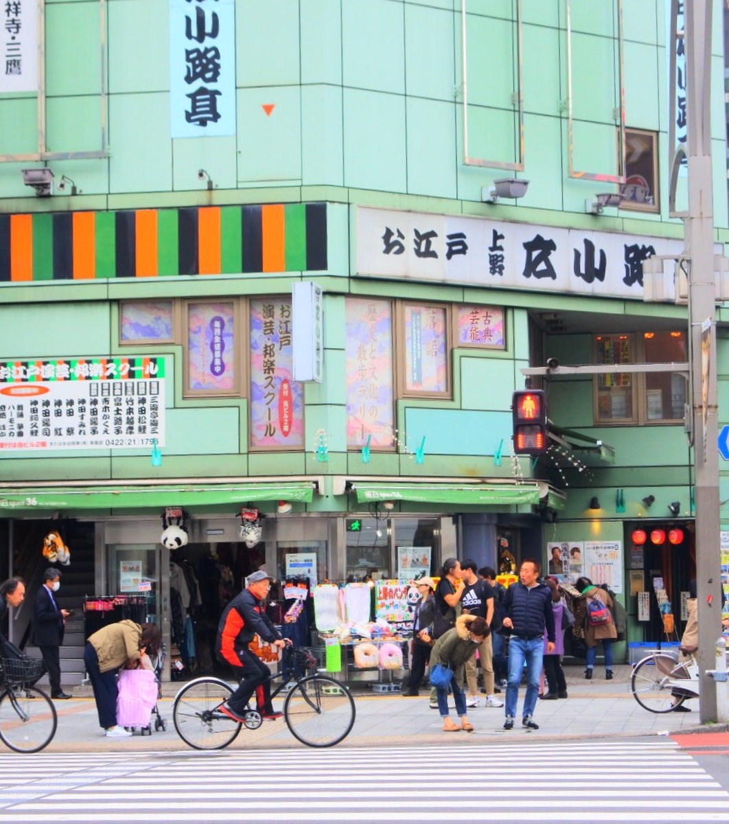 上野 広小路 亭