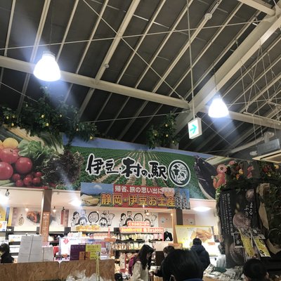 伊豆・村の駅 農産物直売所