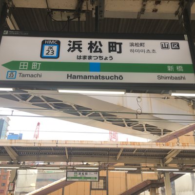 浜松町駅