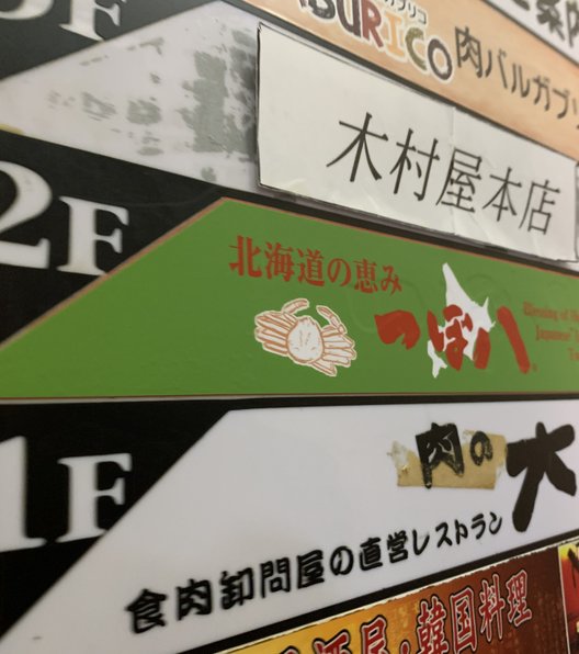 肉バルGABURICO 上野駅前店