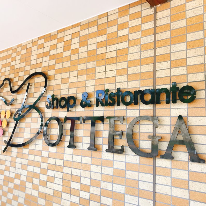 サンサンワイナリー ショップ＆レストラン Bottega