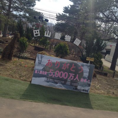 円山動物園