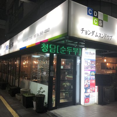 清潭スンドゥブ 本店