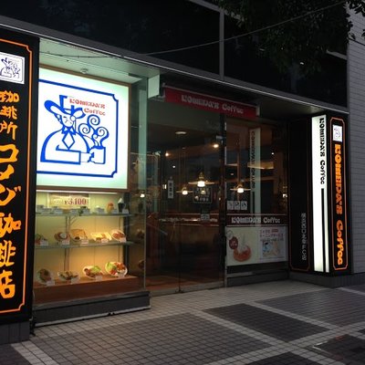 コメダ珈琲店 横浜西口北幸店