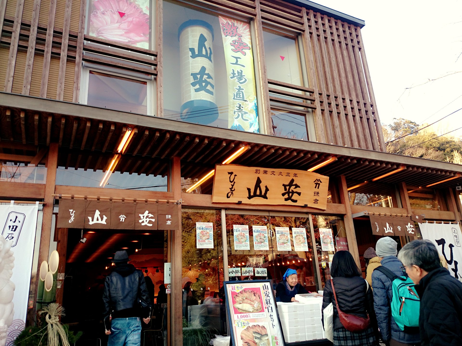 山安 鎌倉店
