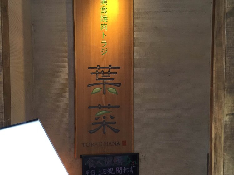 美食焼肉トラジ 葉菜 西新宿店の店舗情報 味 雰囲気 アクセス等 Playlife プレイライフ