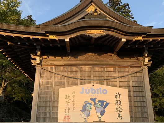 秋葉山本宮秋葉神社