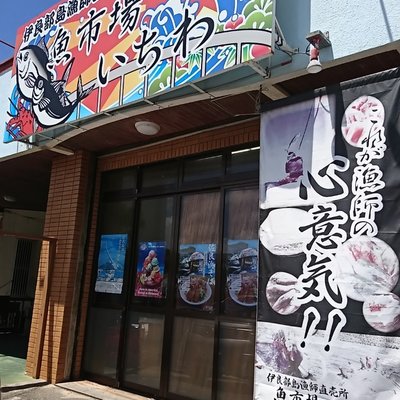 魚市場 いちわ