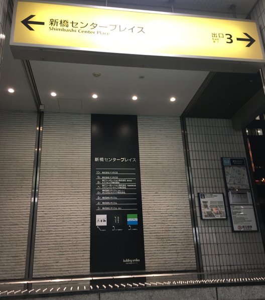 新橋駅