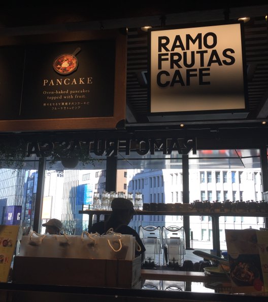 【閉店】ラモ フルータス カフェ（RAMO FRUITAS CAFE）