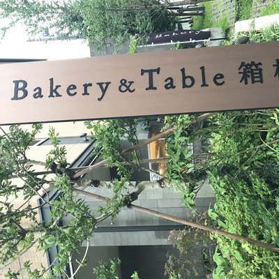 ベーカリーアンドテーブル箱根 （Bakery＆Table） 