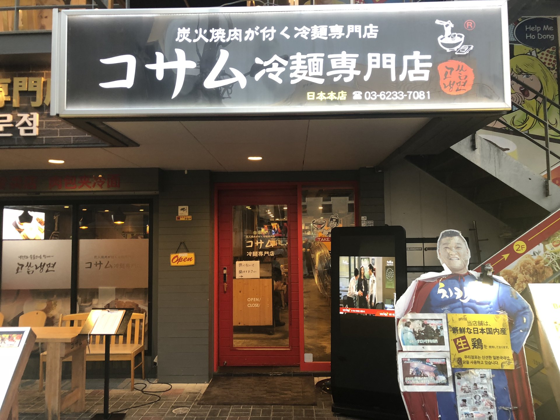 コサム冷麺専門店