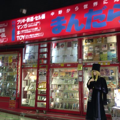 まんだらけ中野店