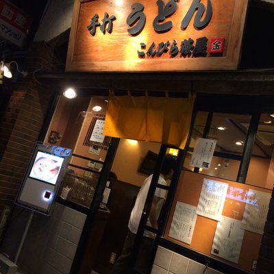 こんぴら茶屋